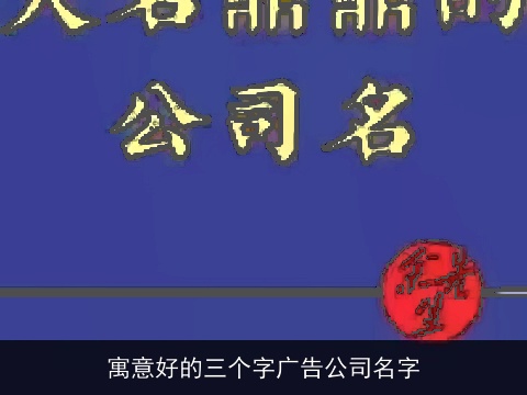 寓意好的三个字广告公司名字