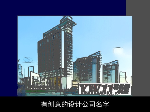 有创意的设计公司名字