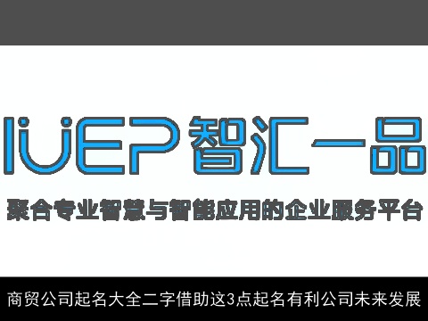 商贸公司起名大全二字借助这3点起名有利公司未来发展