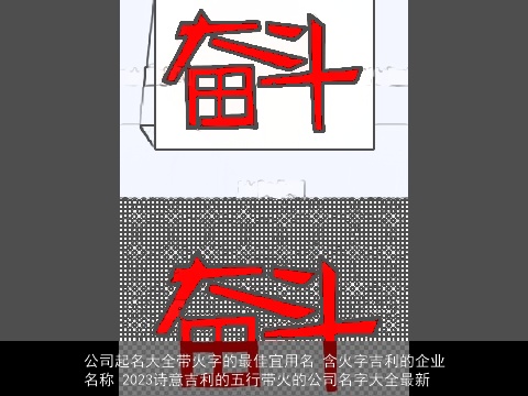 公司起名大全带火字的最佳宜用名 含火字吉利的企业名称 2023诗意吉利的五行带火的公司名字大全最新