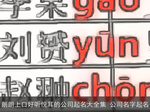朗朗上口好听悦耳的公司起名大全集 公司名字起名