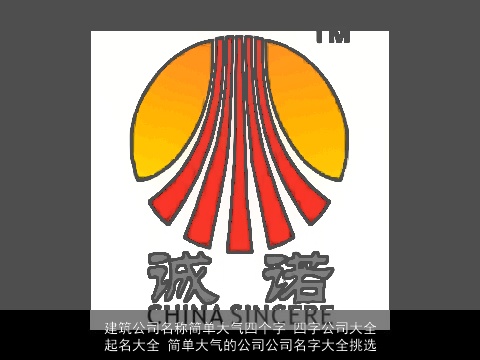 建筑公司名称简单大气四个字 四字公司大全起名大全 简单大气的公司公司名字大全挑选