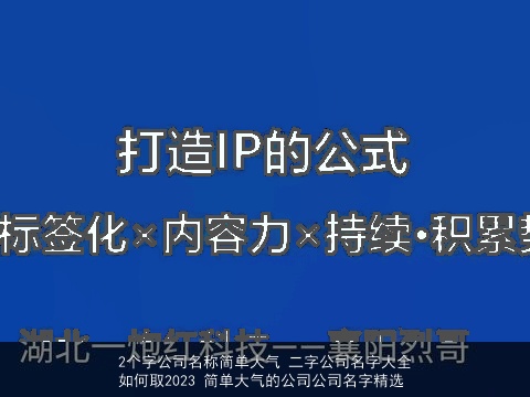 2个字公司名称简单大气 二字公司名字大全如何取2023 简单大气的公司公司名字精选