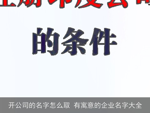 开公司的名字怎么取 有寓意的企业名字大全