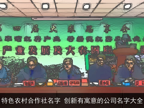 特色农村合作社名字 创新有寓意的公司名字大全