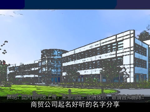 商贸公司起名好听的名字分享