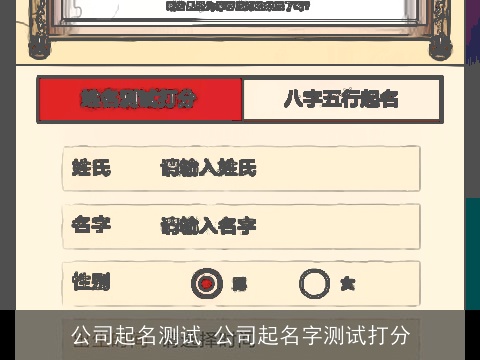 公司起名测试 公司起名字测试打分