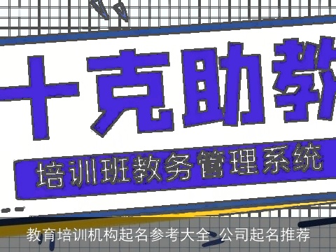 教育培训机构起名参考大全 公司起名推荐