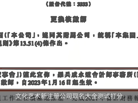 文化艺术新注册公司取名大全测试打分