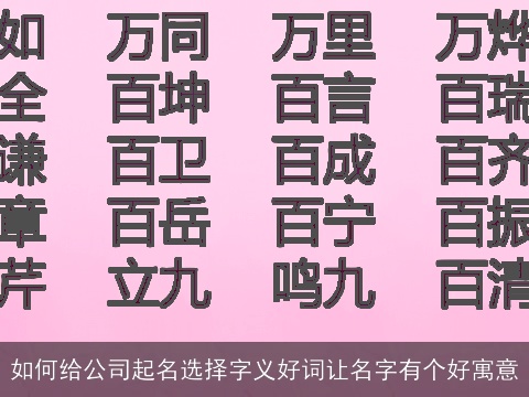 如何给公司起名选择字义好词让名字有个好寓意