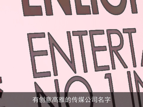 有创意高雅的传媒公司名字