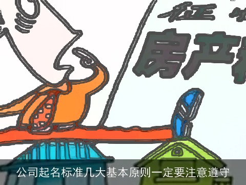 公司起名标准几大基本原则一定要注意遵守