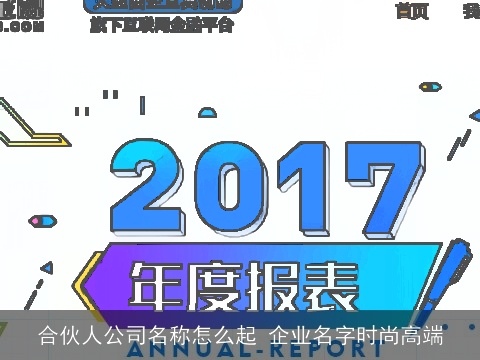 合伙人公司名称怎么起 企业名字时尚高端