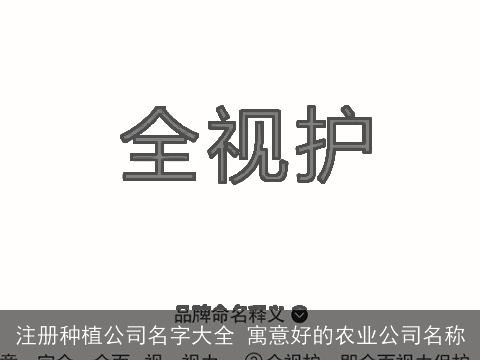 注册种植公司名字大全 寓意好的农业公司名称