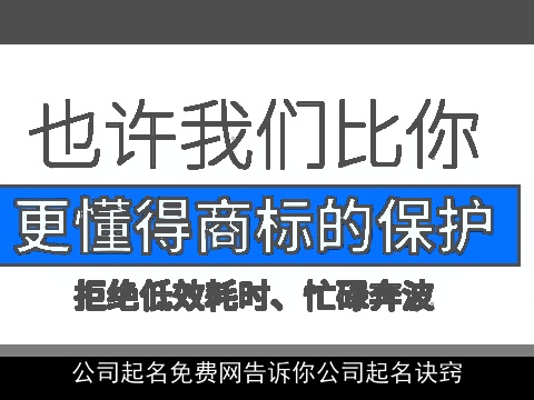 公司起名免费网告诉你公司起名诀窍