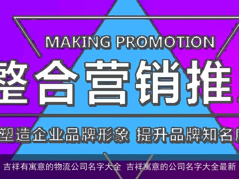 吉祥有寓意的物流公司名字大全 吉祥寓意的公司名字大全最新
