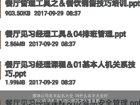 服饰公司名字起名大全 叫什么名字大全好 2023有涵养洋气的公司名字大全最新