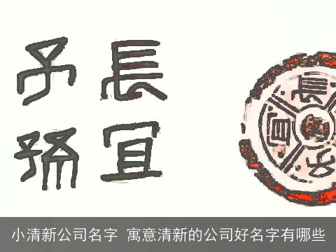 小清新公司名字 寓意清新的公司好名字有哪些
