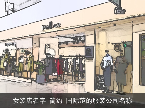 女装店名字 简约 国际范的服装公司名称