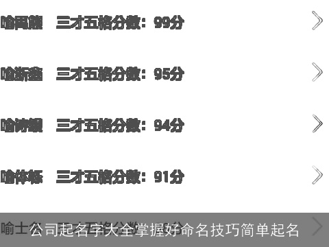 公司起名字大全掌握好命名技巧简单起名
