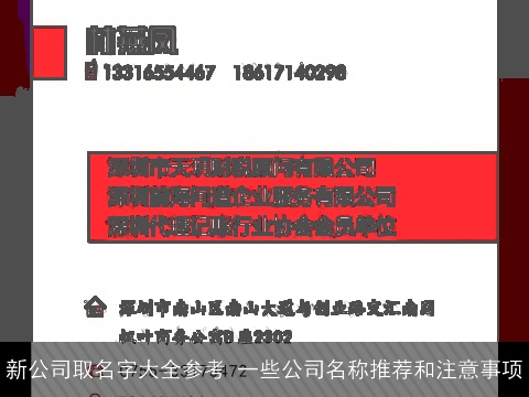 新公司取名字大全参考 一些公司名称推荐和注意事项