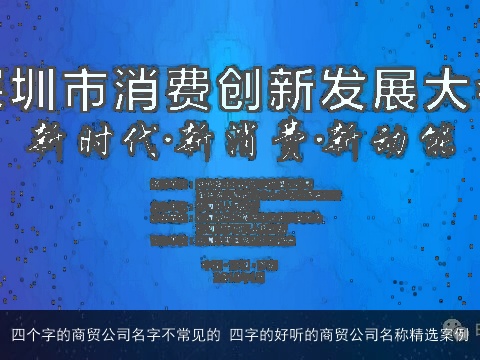 四个字的商贸公司名字不常见的 四字的好听的商贸公司名称精选案例