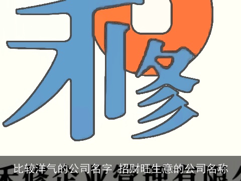 比较洋气的公司名字 招财旺生意的公司名称