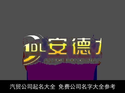 汽贸公司起名大全 免费公司名字大全参考