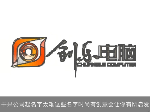 干果公司起名字太难这些名字时尚有创意会让你有所启发