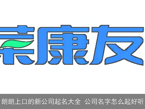 朗朗上口的新公司起名大全 公司名字怎么起好听