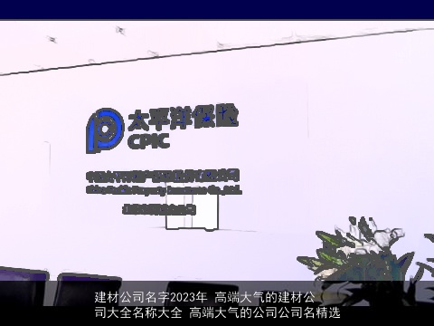 建材公司名字2023年 高端大气的建材公司大全名称大全 高端大气的公司公司名精选 建材公司名字2023年 高端大气的建材公司大全名称大全 高端大气的公司公司名精选