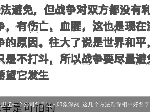 想起一个公司名字让人印象深刻 这几个方法帮你相中好名字