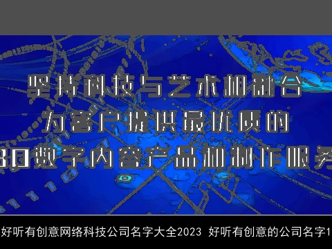 好听有创意网络科技公司名字大全2023 好听有创意的公司名字1