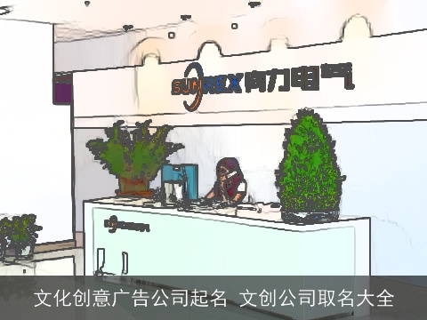 文化创意广告公司起名 文创公司取名大全
