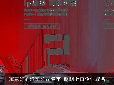 寓意好的汽车公司名字 朗朗上口企业取名