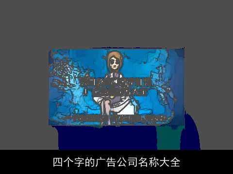 四个字的广告公司名称大全