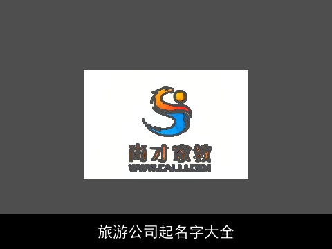 旅游公司起名字大全