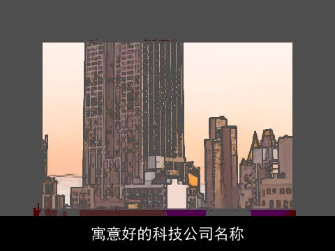 寓意好的科技公司名称