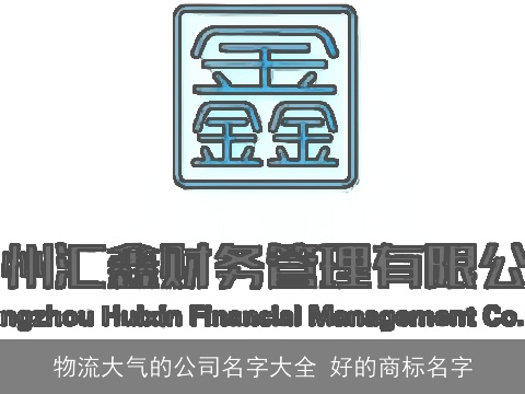 物流大气的公司名字大全 好的商标名字