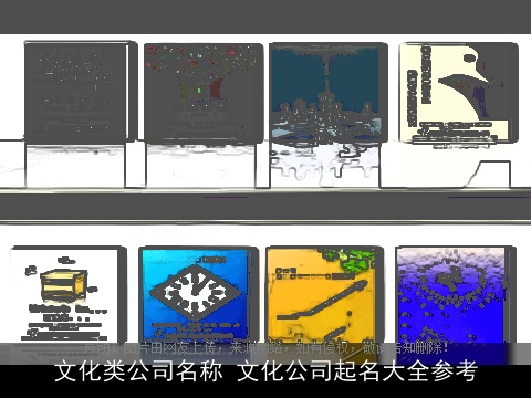 文化类公司名称 文化公司起名大全参考