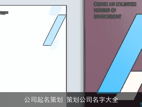公司起名策划 策划公司名字大全