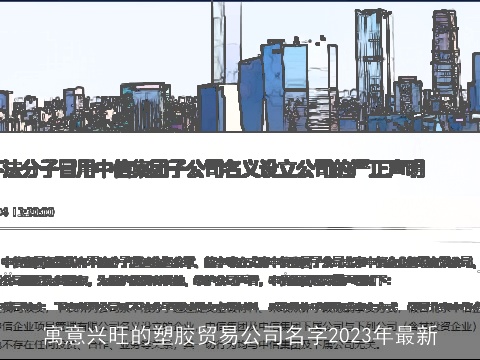 寓意兴旺的塑胶贸易公司名字2023年最新