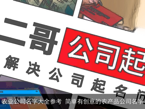 农业公司名字大全参考 简单有创意的农产品公司名字