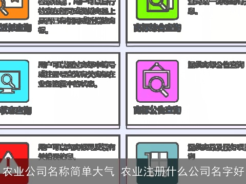农业公司名称简单大气 农业注册什么公司名字好