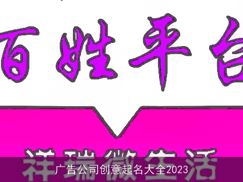广告公司创意起名大全2023
