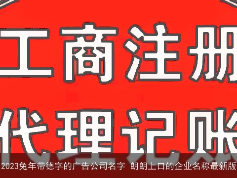 2023龙年带德字的广告公司名字 朗朗上口的企业名称最新版