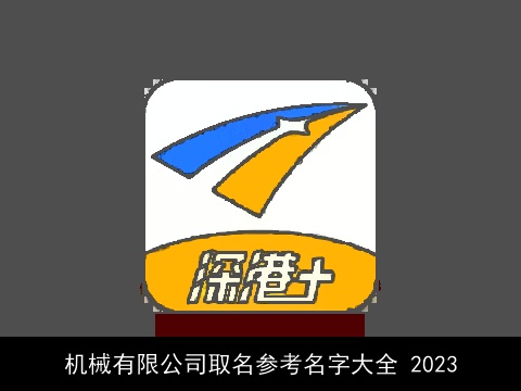 机械有限公司取名参考名字大全 2023