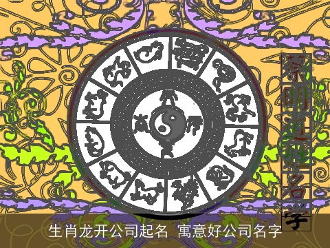 生肖龙开公司起名 寓意好公司名字