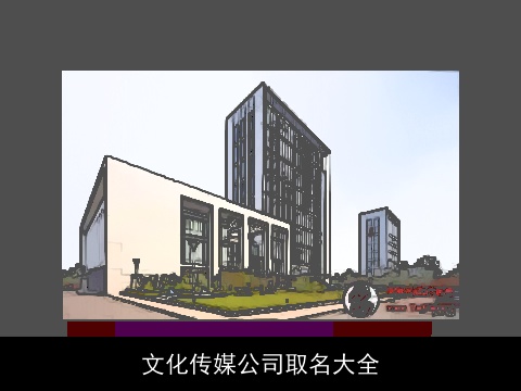 文化传媒公司取名大全