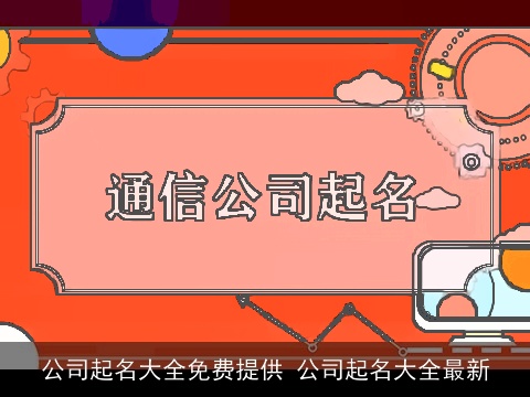 公司起名大全免费提供 公司起名大全最新